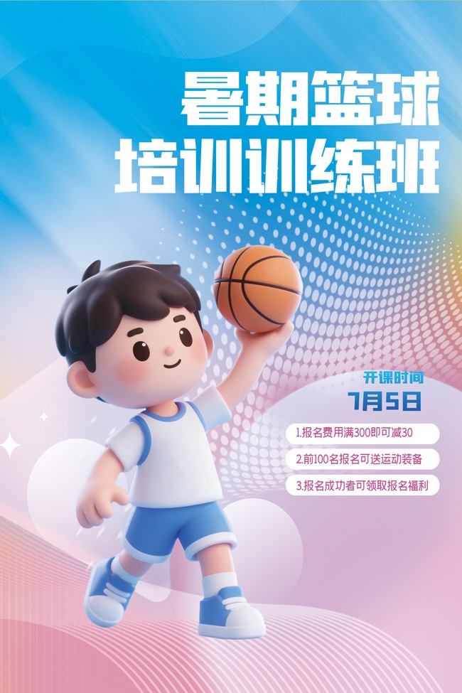 暑期篮球培训班招生海报