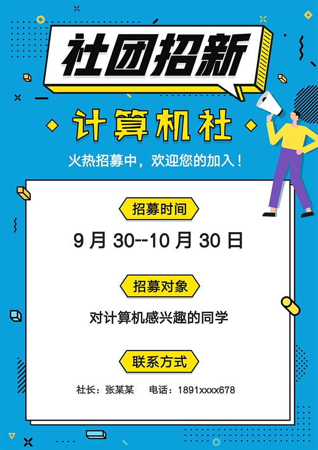 社团招新海报word格式图片素材