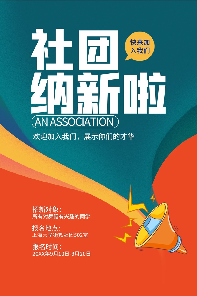 社才纳新海报图片素材