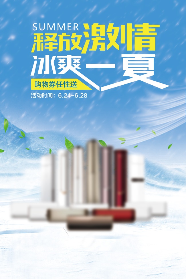 冰爽一夏夏季促销海报图片下载