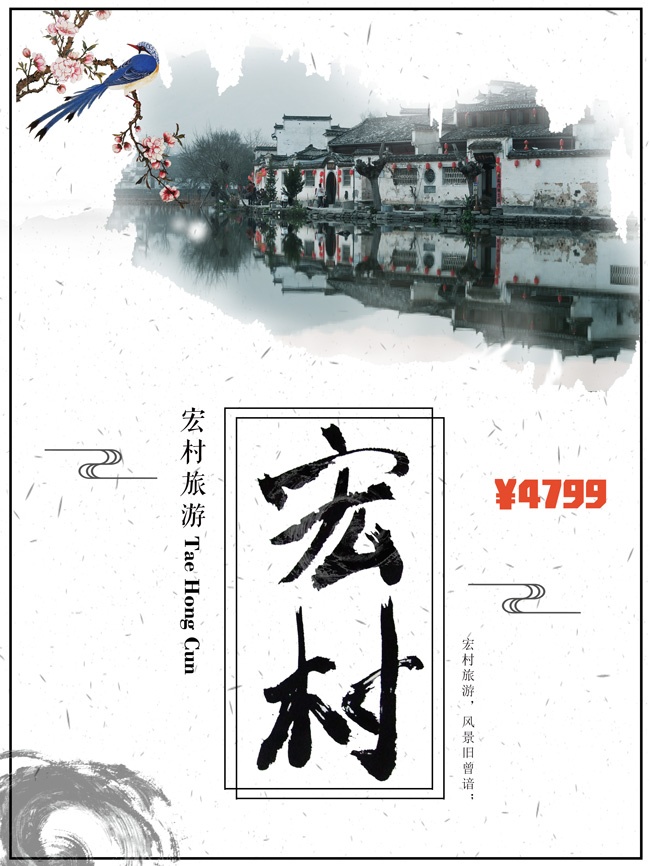 江南乡村旅游海报