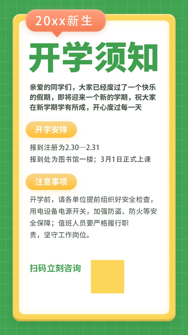 开学须知图片素材下载