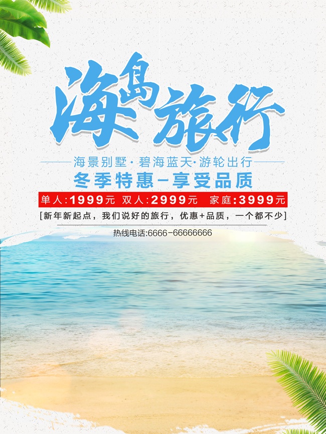 海岛旅行旅游海报