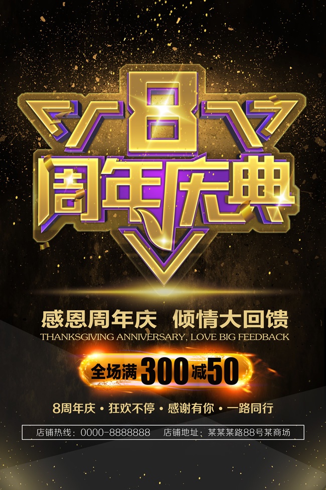 8周年庆典促销海报