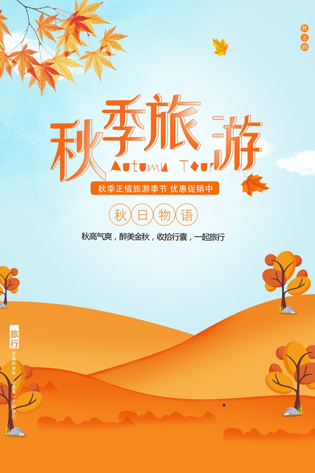 秋季旅游海报图片素材下载