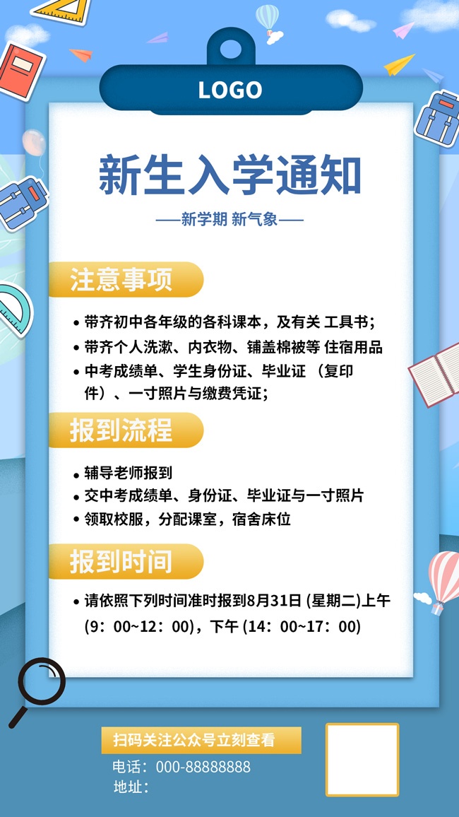 开学季入学通知广告
