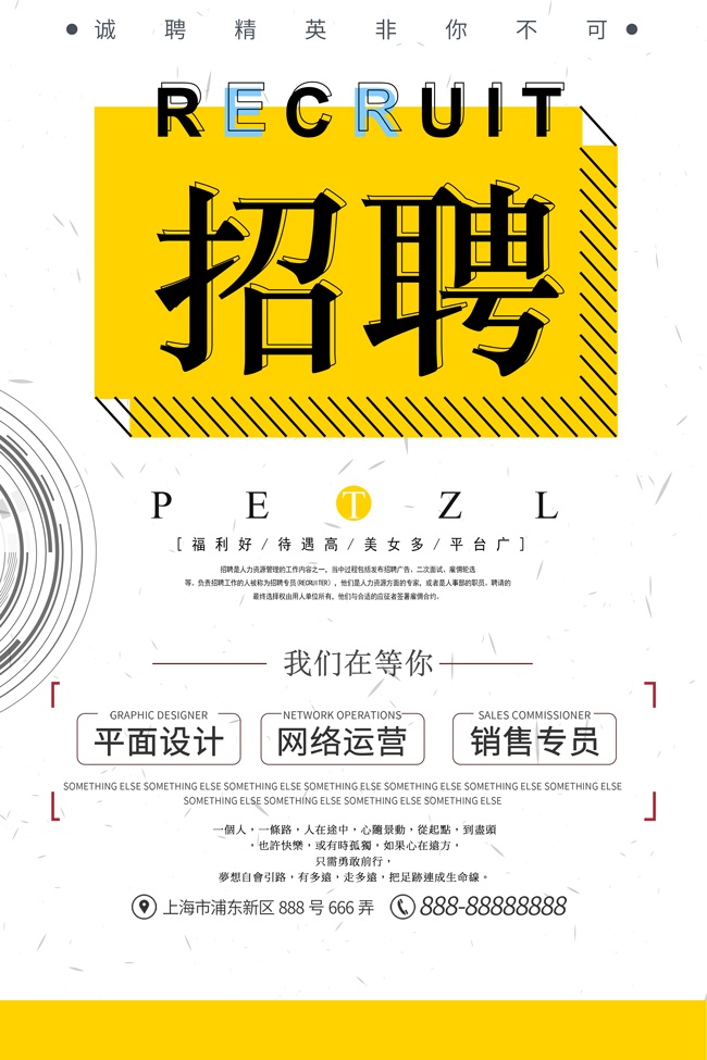 诚聘精英非你不可招聘海报