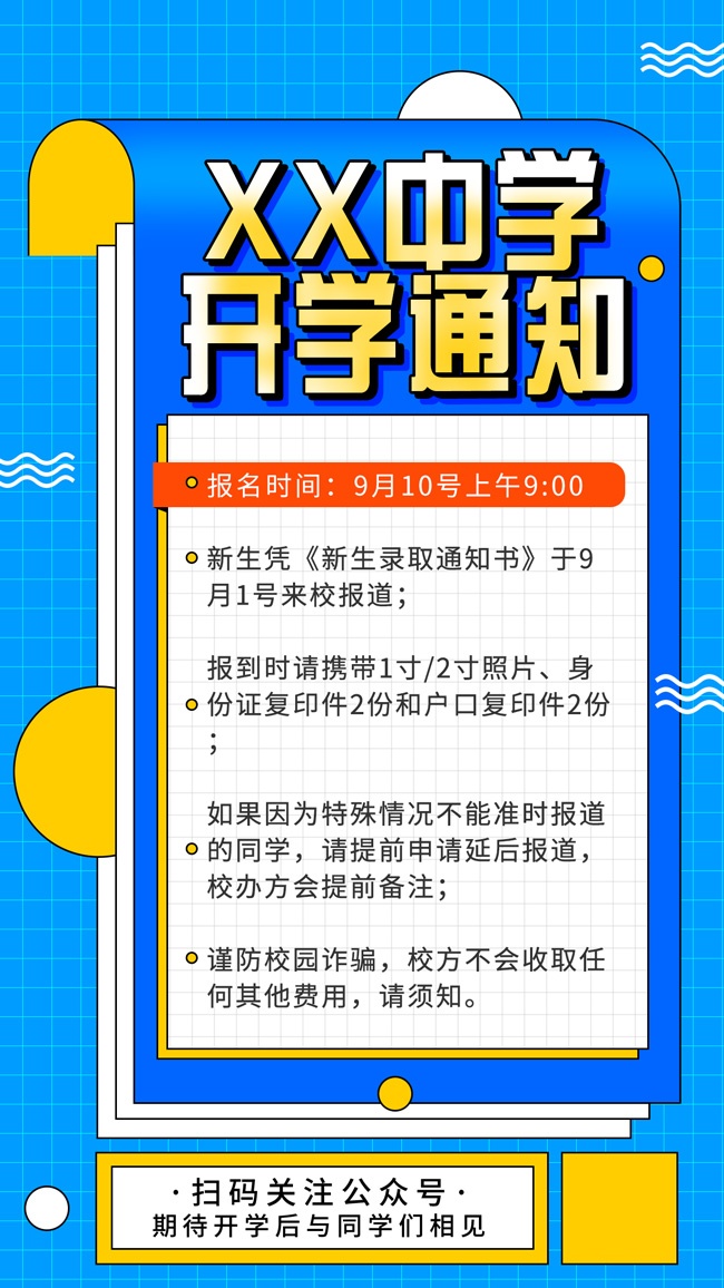 开学通知海报图片素材下载