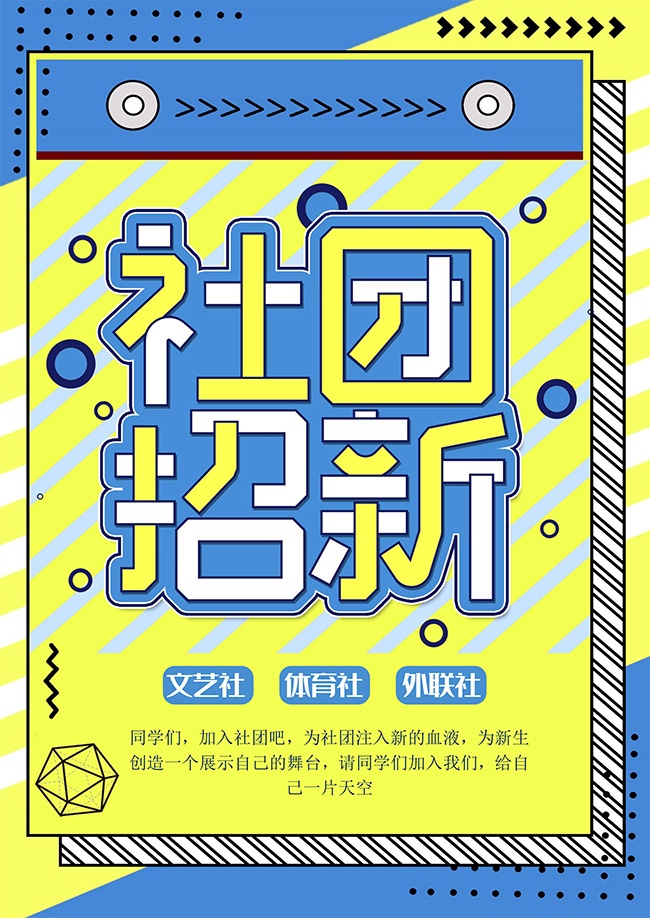 社团招新招生海报图片素材下载【word格式】