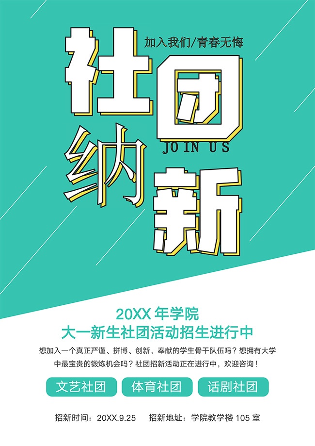 社团纳新招新海报图片素材【word格式】