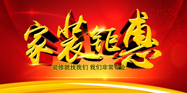 家装钜惠促销活动图片素材