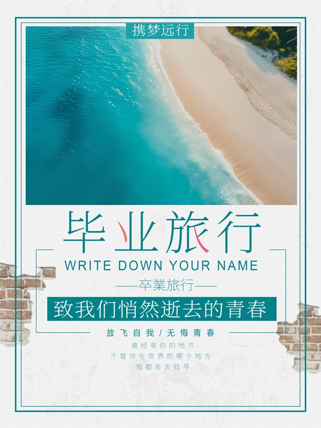 毕业旅行季海报