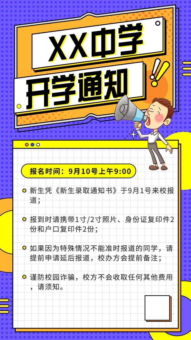 开学通知图片