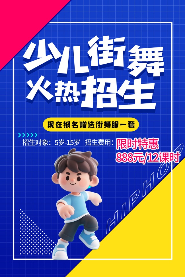 少儿街舞招生海报图片素材