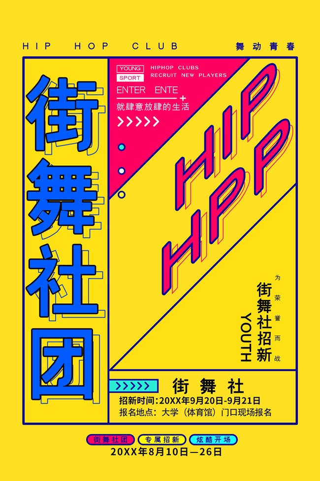 街舞社团纳新海报图片素材