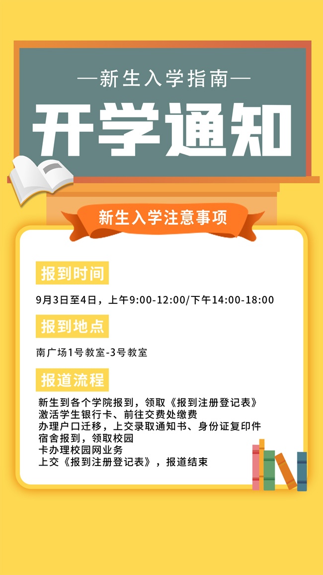 开学通知注意事项图片素材下载