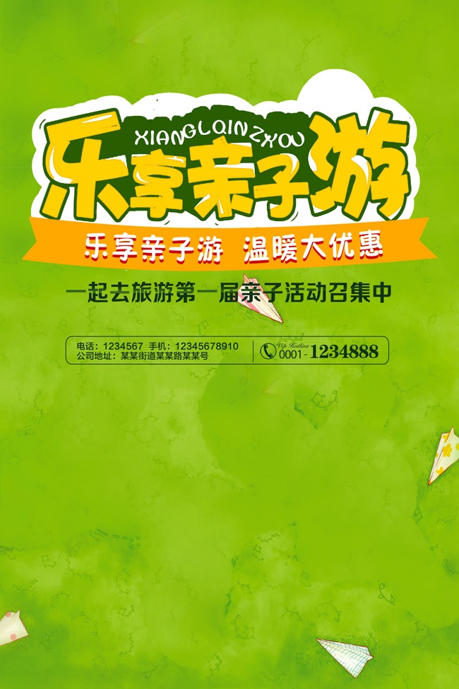绿色清新亲子游旅游海报