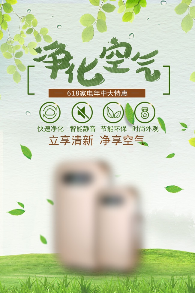 净化空气家电促销海报
