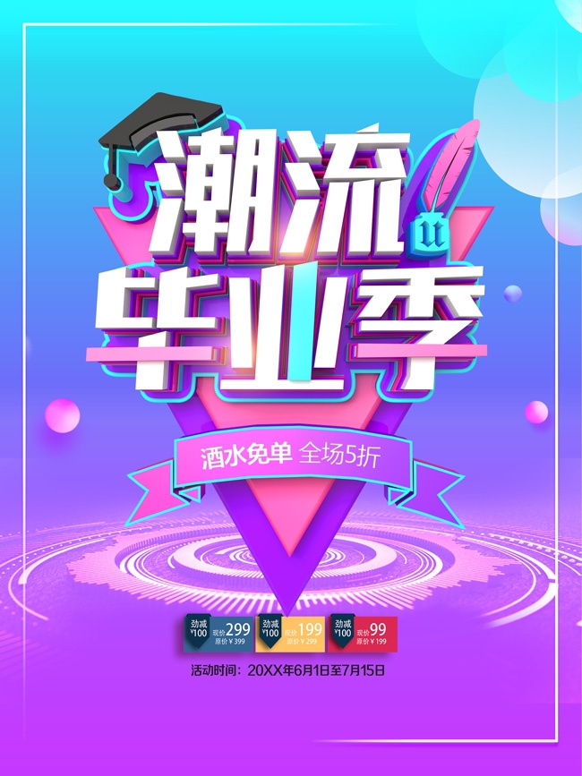潮流毕业季海报