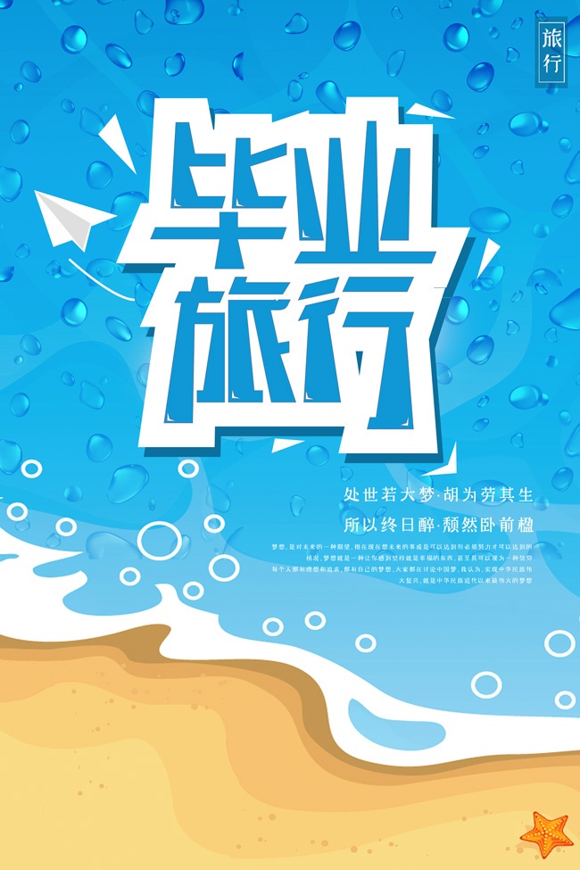 毕业旅游海报图片下载
