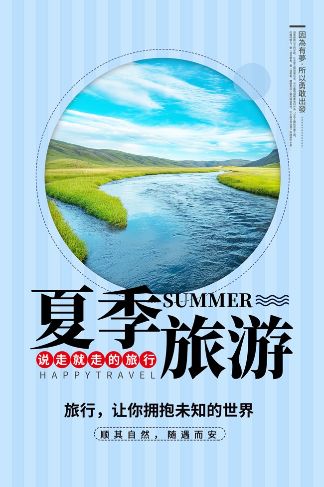说走就走的旅行夏季旅游海报