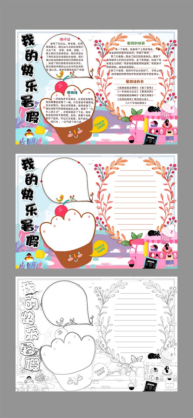 我的快乐暑假手抄报WORD格式图片下载