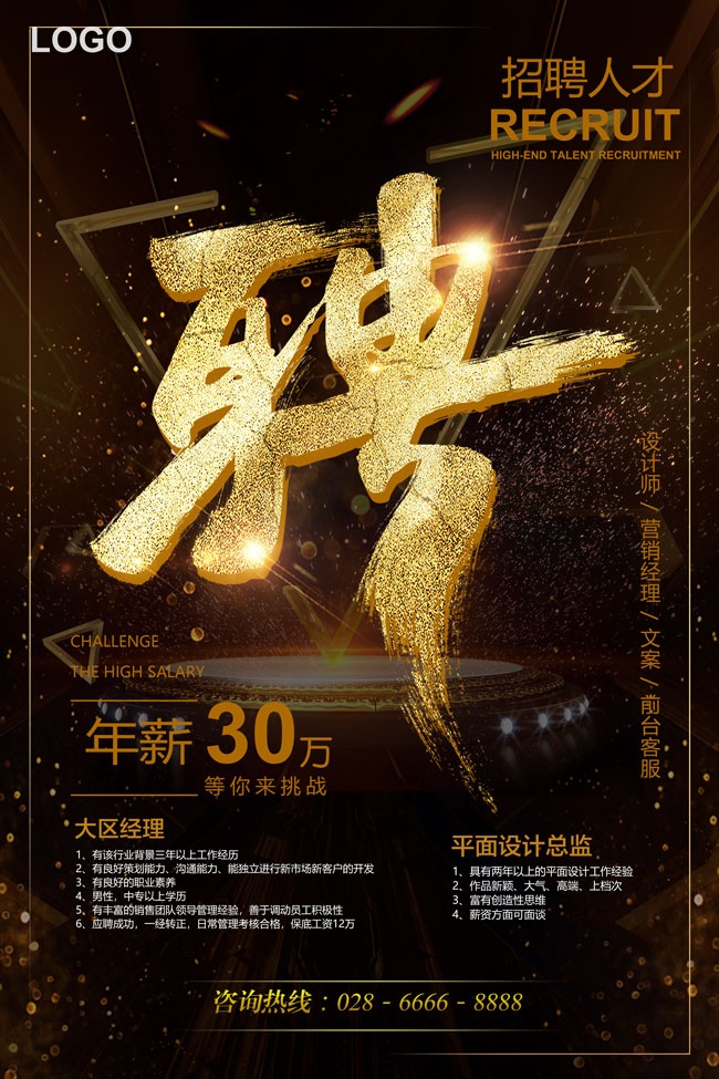 精英招聘海报