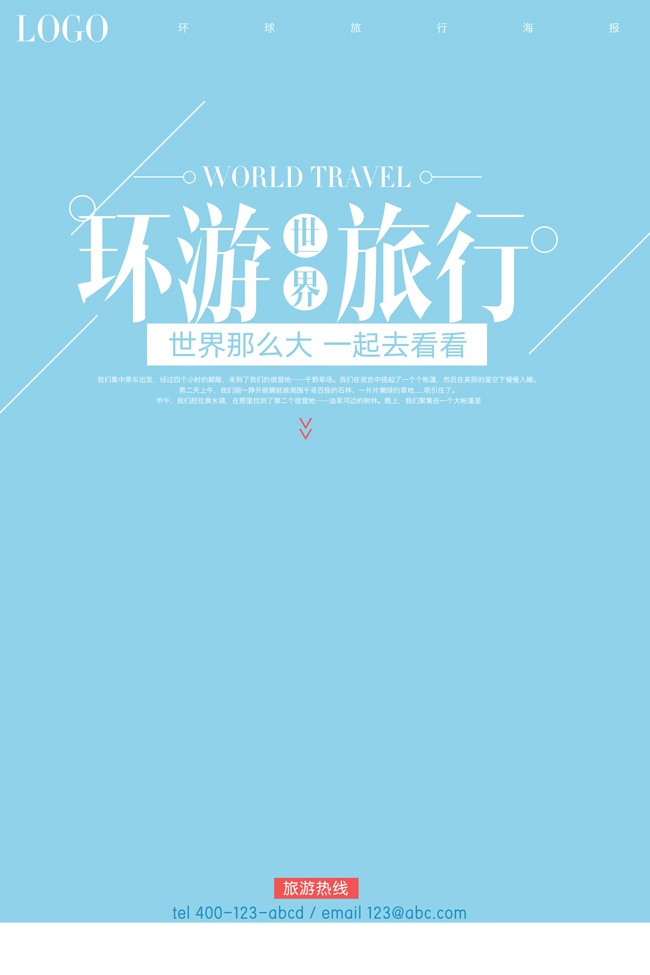环游旅行海报
