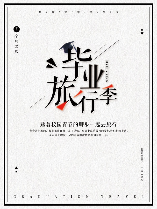 毕业旅行季海报图片素材