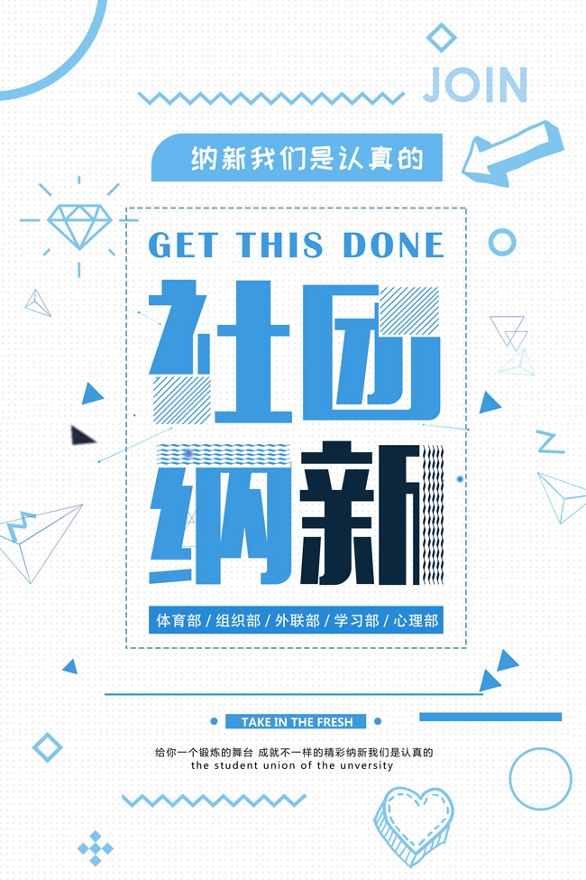社团招新纳新海报图片