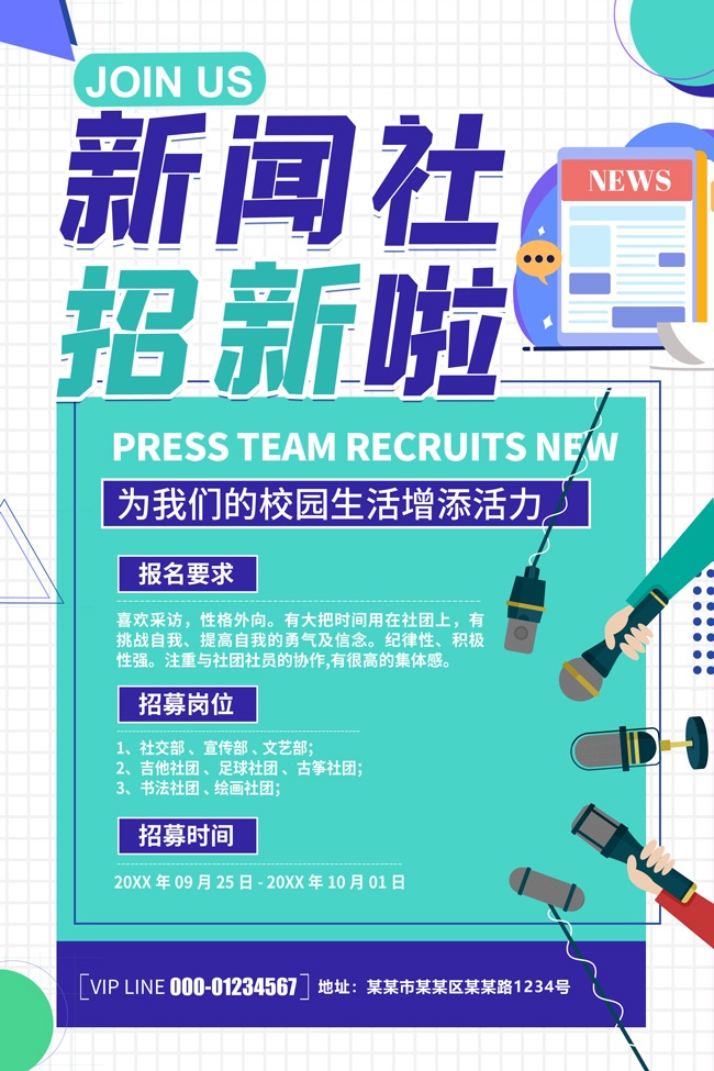 新闻社招新海报图片素材