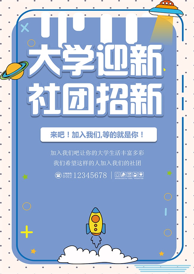 大学迎新社团招新海报WORD格式