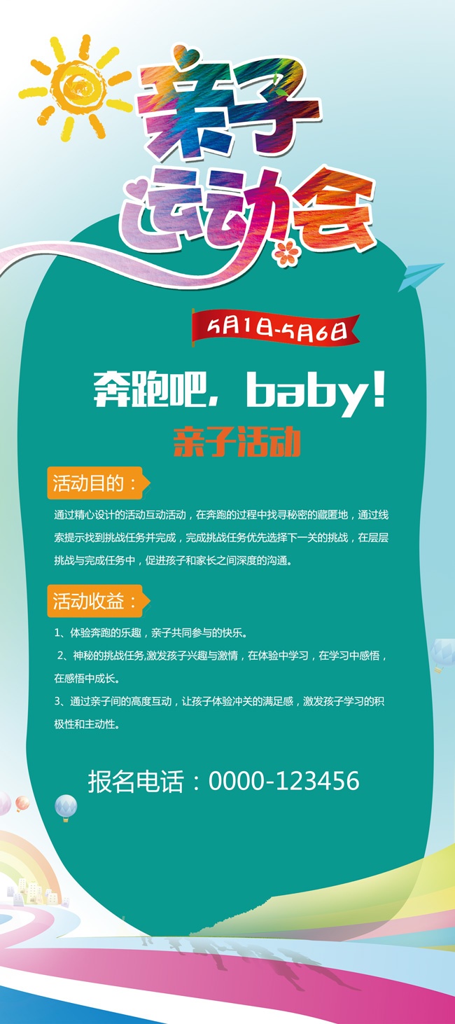 奔跑吧亲子运动会展架