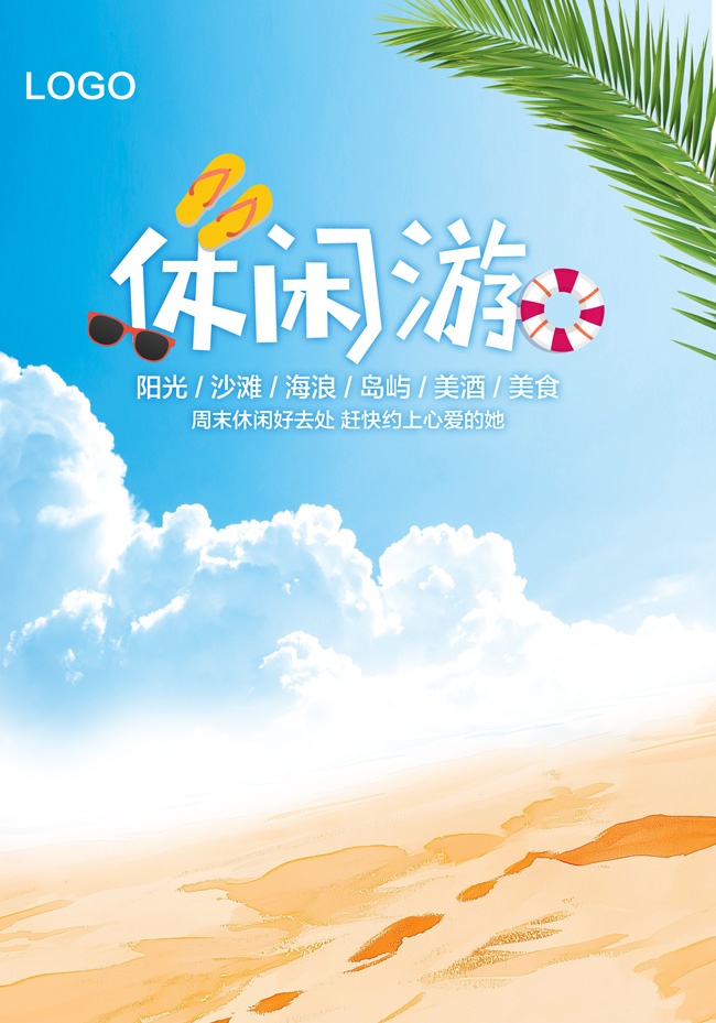 海边休闲游旅游海报图片素材