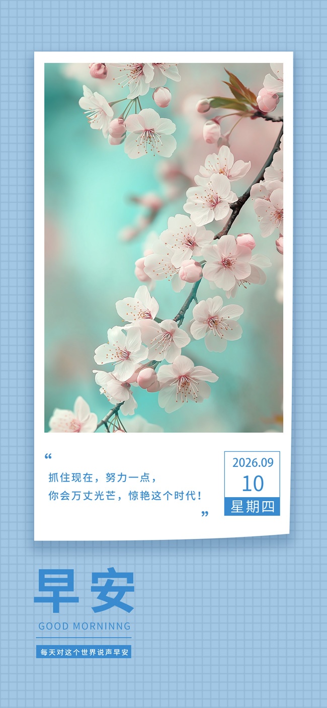 早安问候海报图片素材