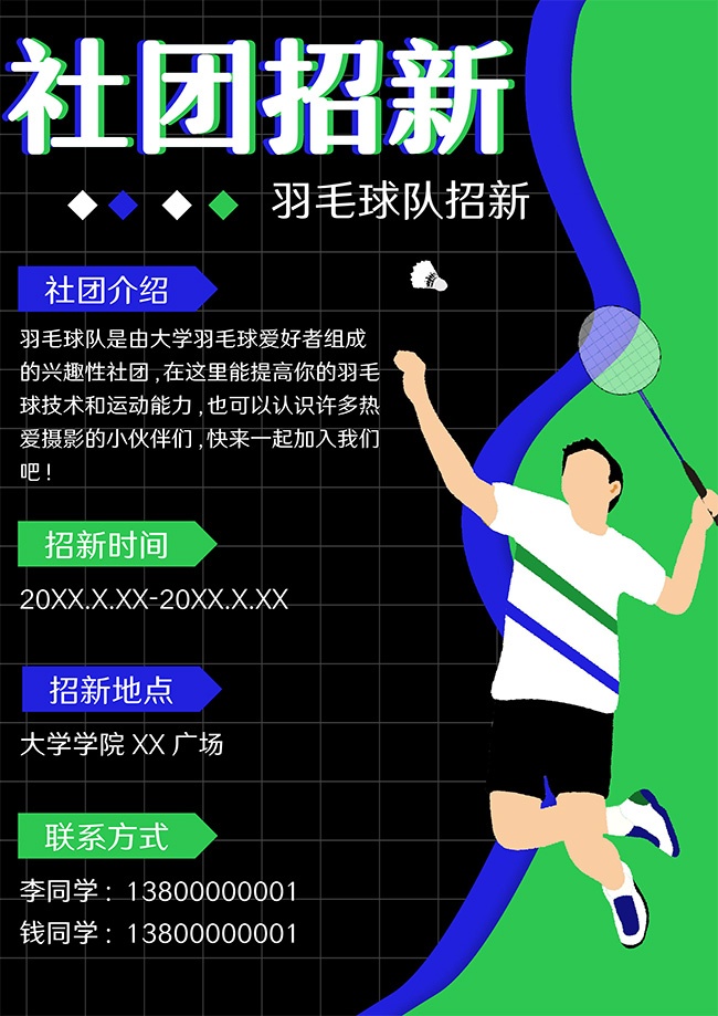 羽毛球队招新海报word格式图片素材