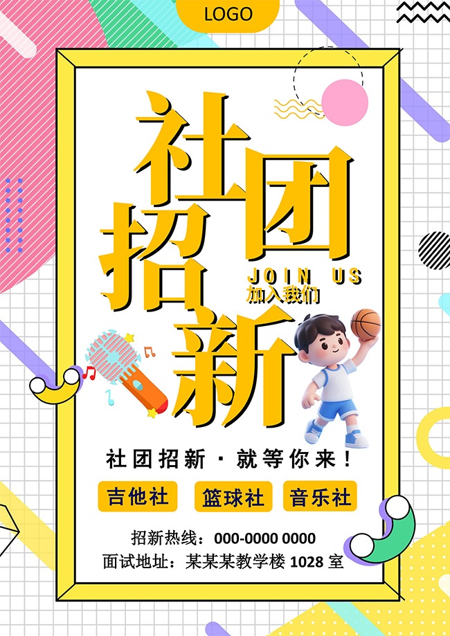 社团招新word格式海报图片素材