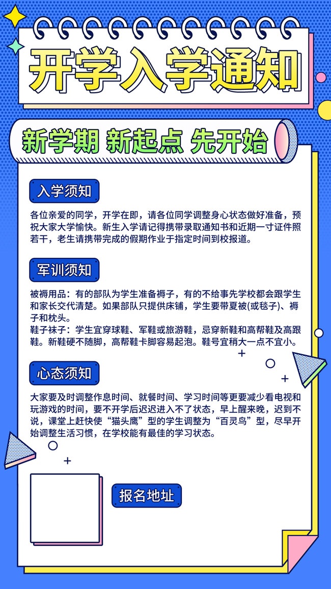 新学期开学通知海报