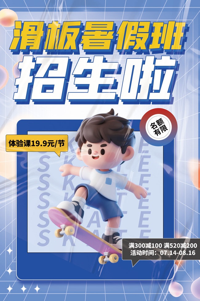 滑板暑假班招生海报