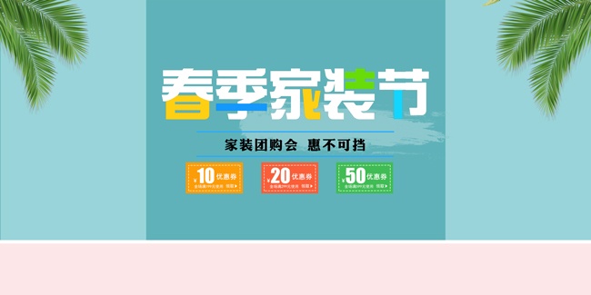 家装团购惠活动促销展板