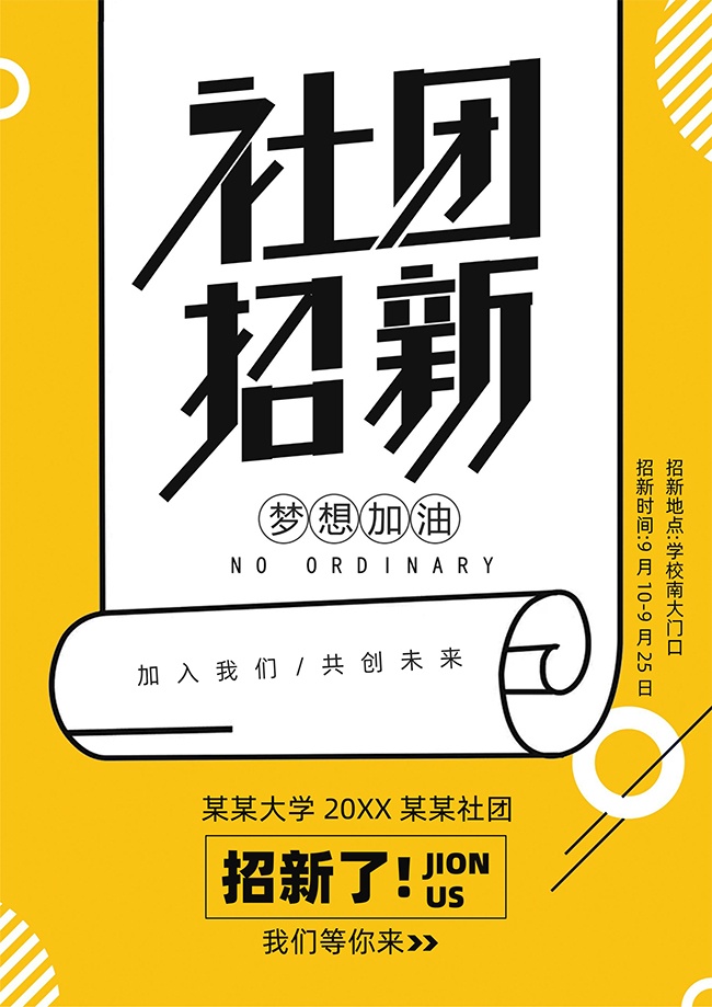 校园社团招新活动海报word格式