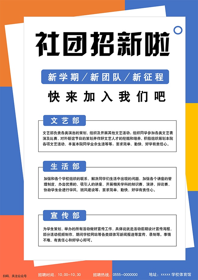 新学期社团招生广告word格式