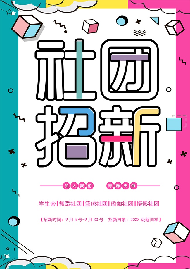 社团招新纳新海报图片下载【word格式】