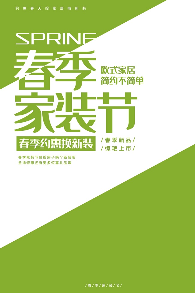 绿色春季家装节海报
