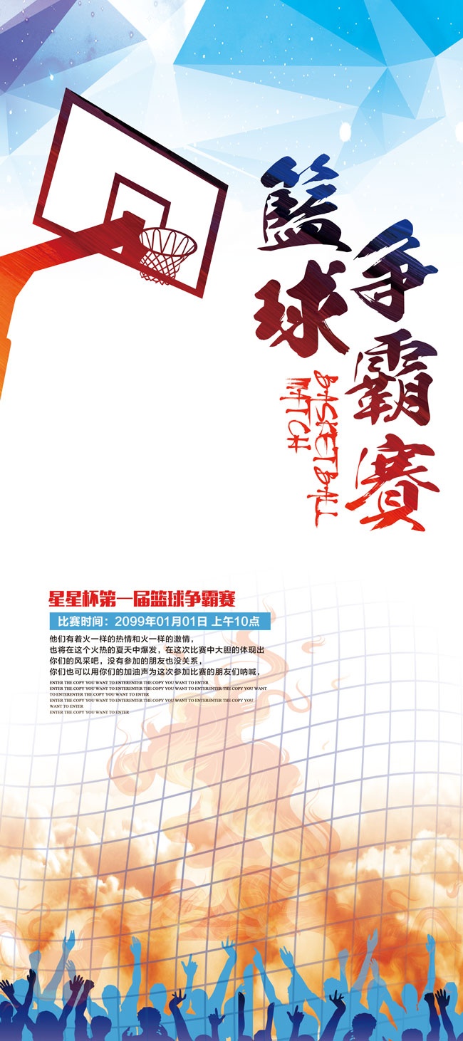 篮球争霸赛海报
