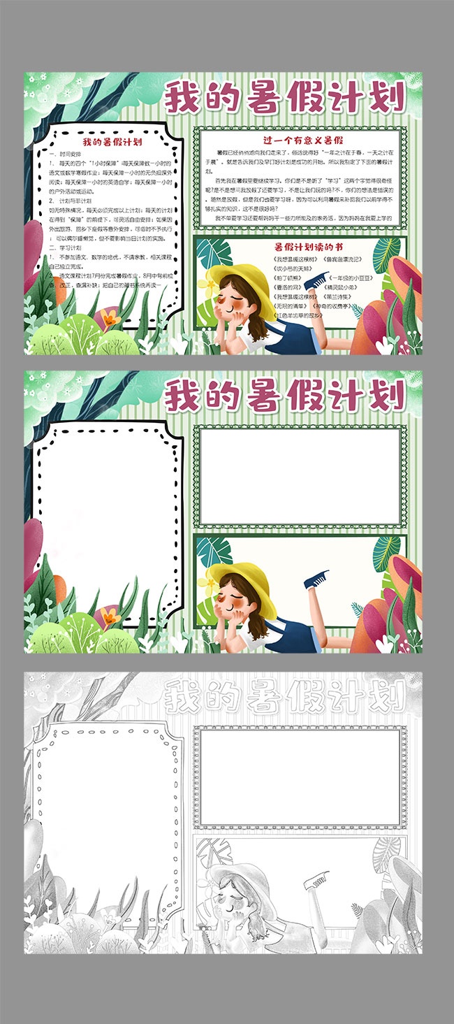 我的暑假计划手抄报模板WORD格式