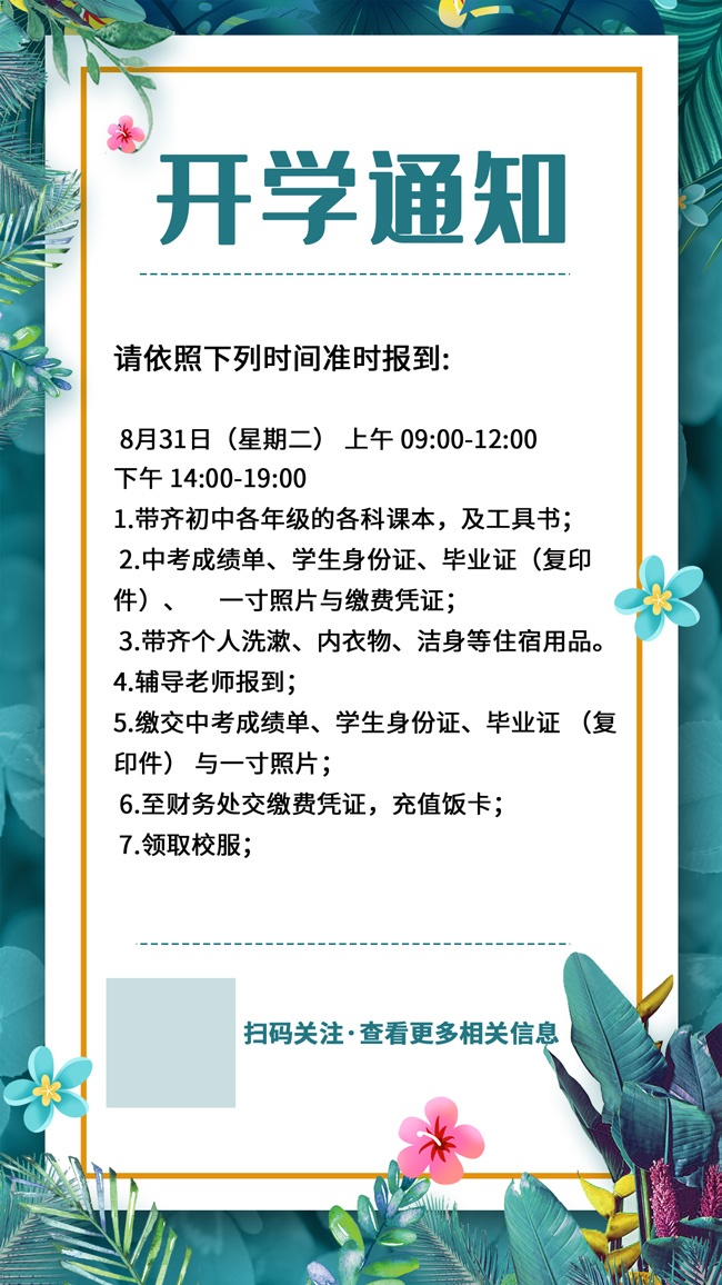 开学通知图片素材下载