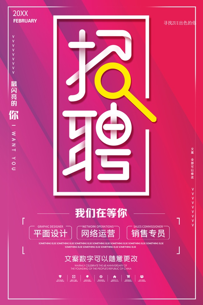 我们在等你招聘海报