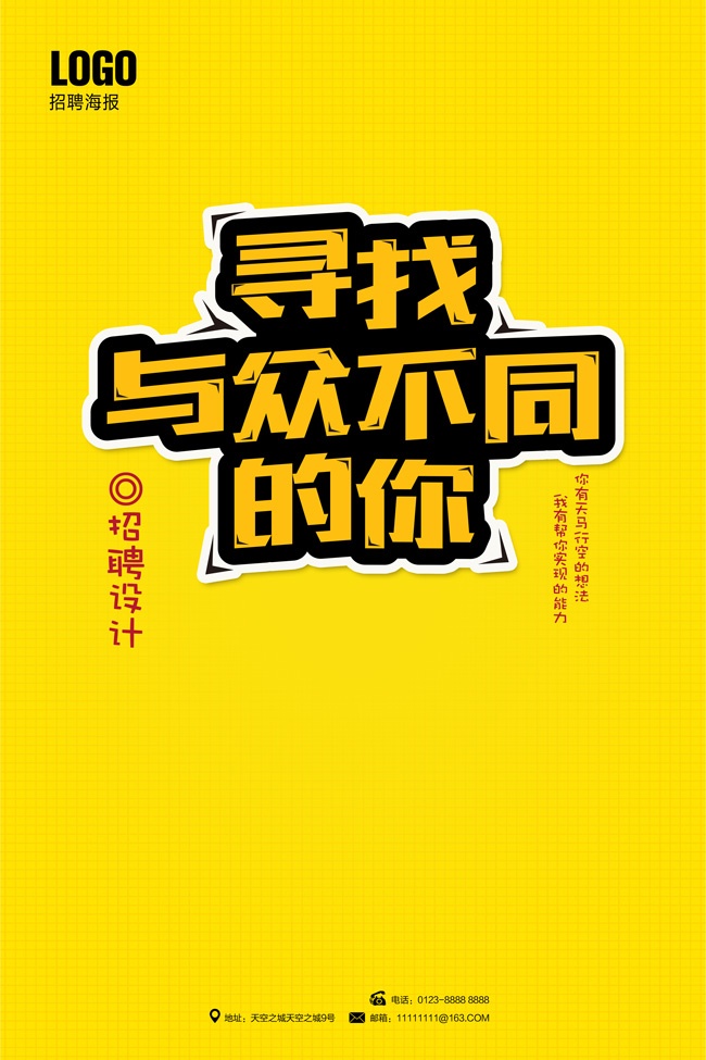 寻找与众不同的你招聘海报