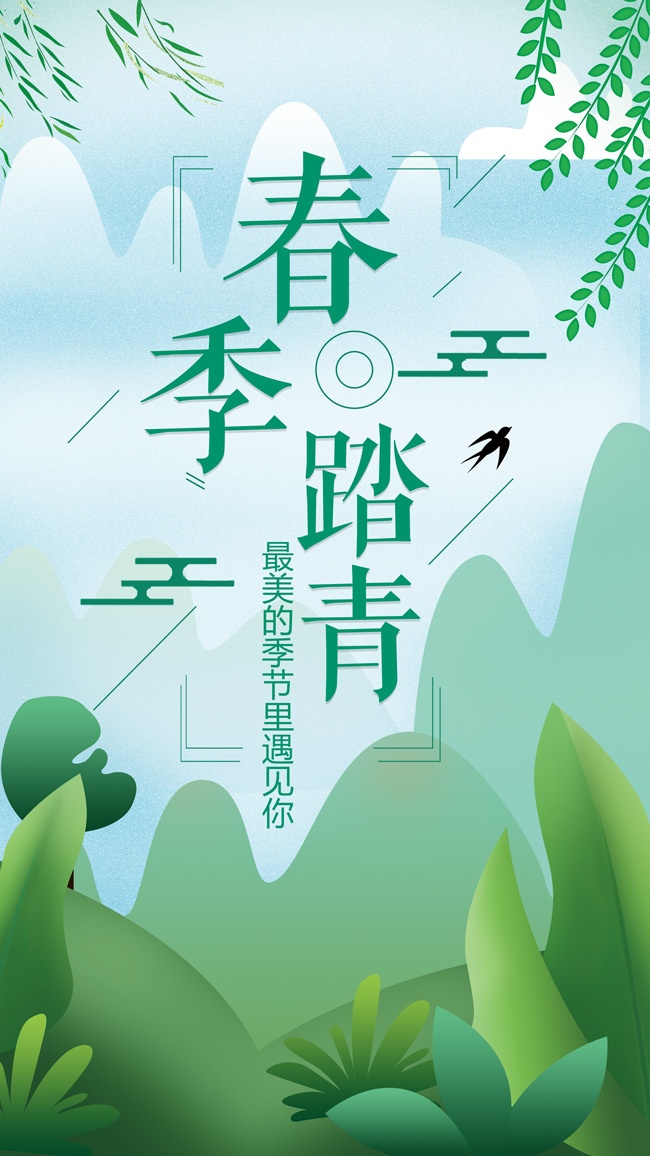 清新风春季踏青旅游海报